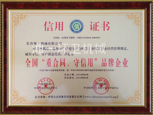 全國“重合同，守信用”品牌企業(yè)
